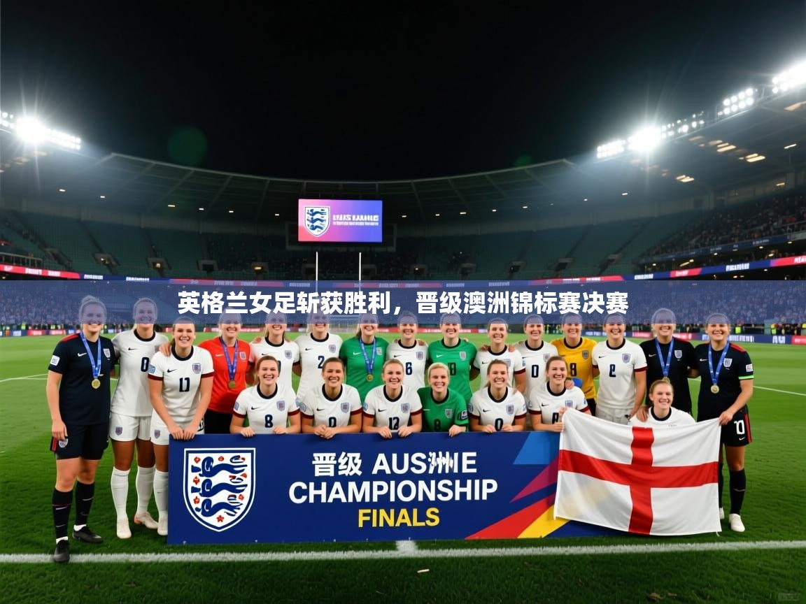 英格兰女足斩获胜利,晋级澳洲锦标赛决赛 第1张