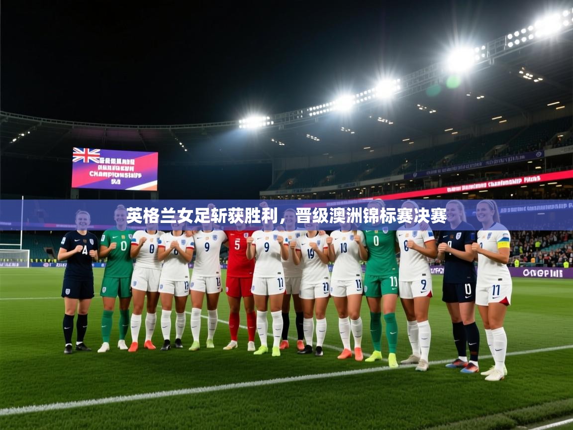 英格兰女足斩获胜利,晋级澳洲锦标赛决赛 第2张