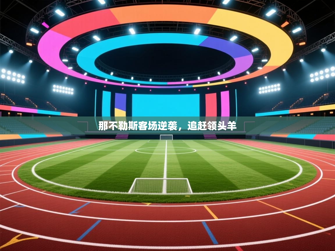 那不勒斯客场逆袭，追赶领头羊  第1张