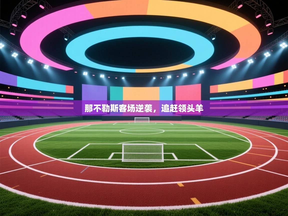 那不勒斯客场逆袭，追赶领头羊  第2张