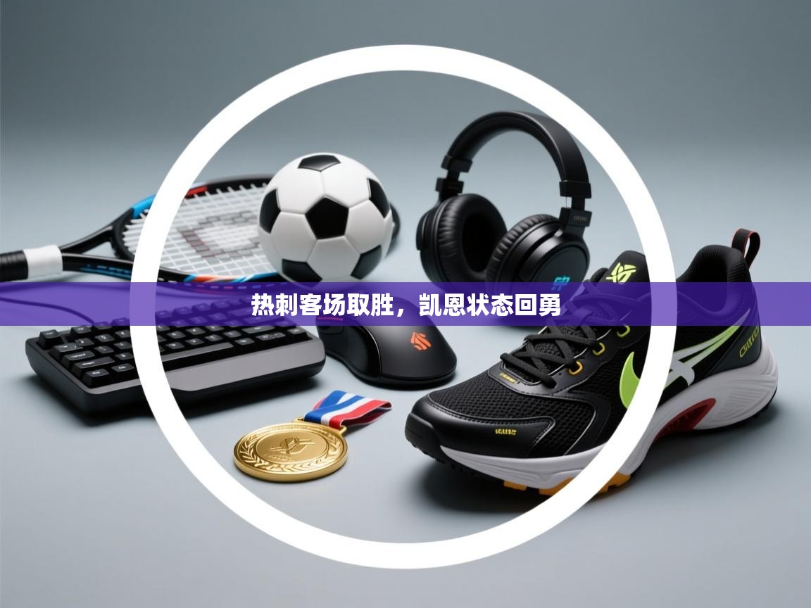 热刺客场取胜,凯恩状态回勇 第1张