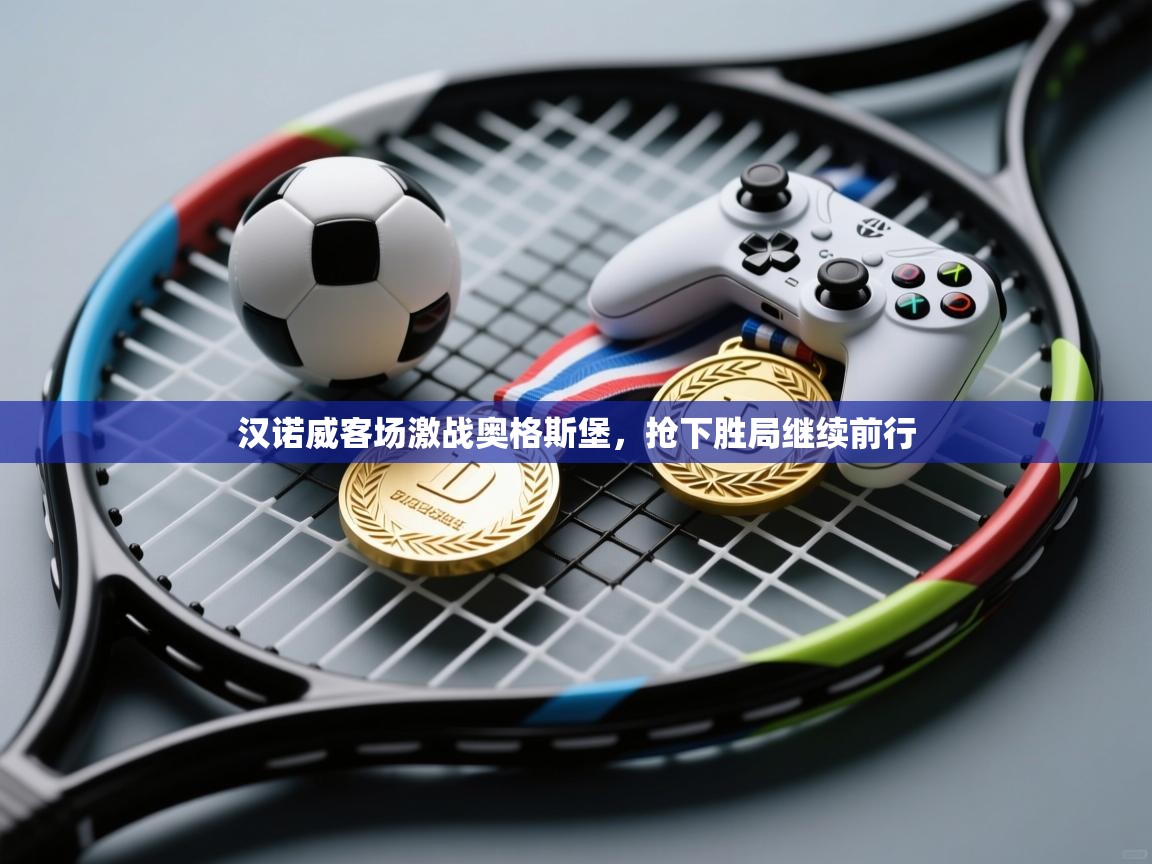 汉诺威客场激战奥格斯堡,抢下胜局继续前行 第1张