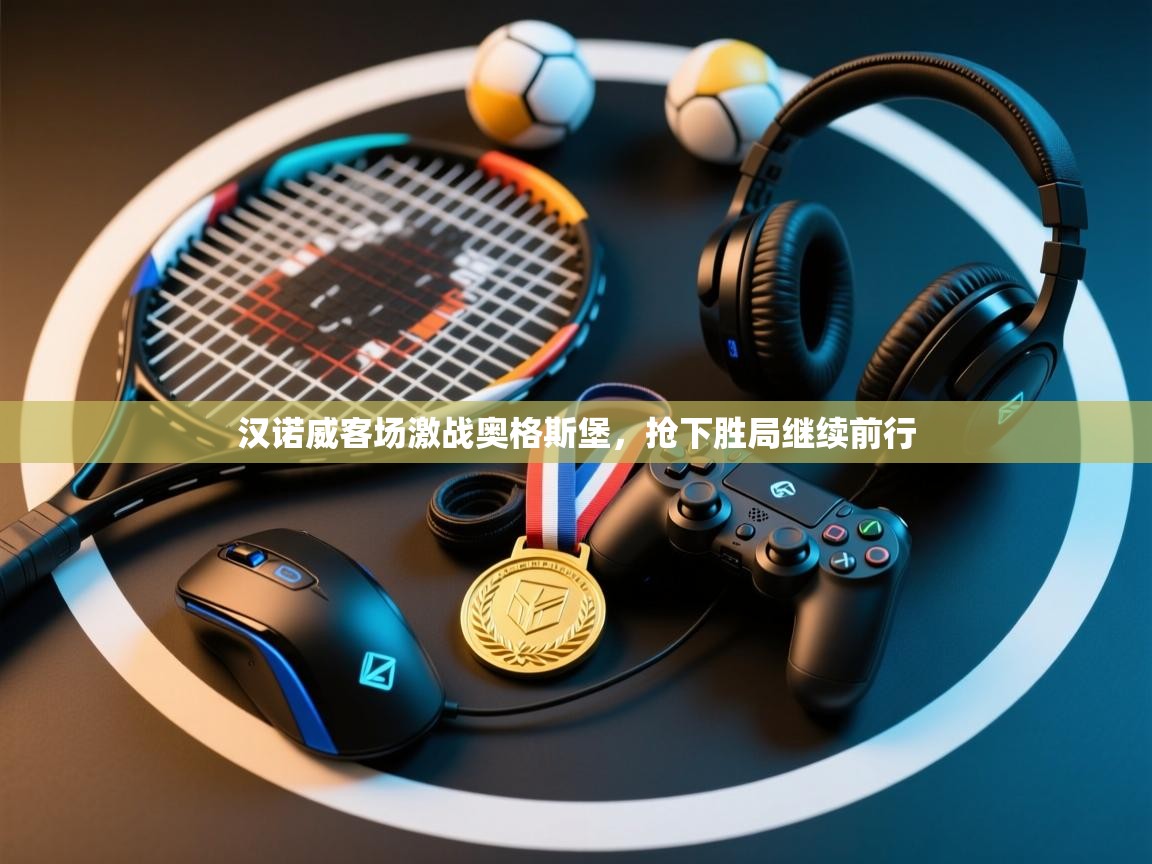 汉诺威客场激战奥格斯堡,抢下胜局继续前行 第2张