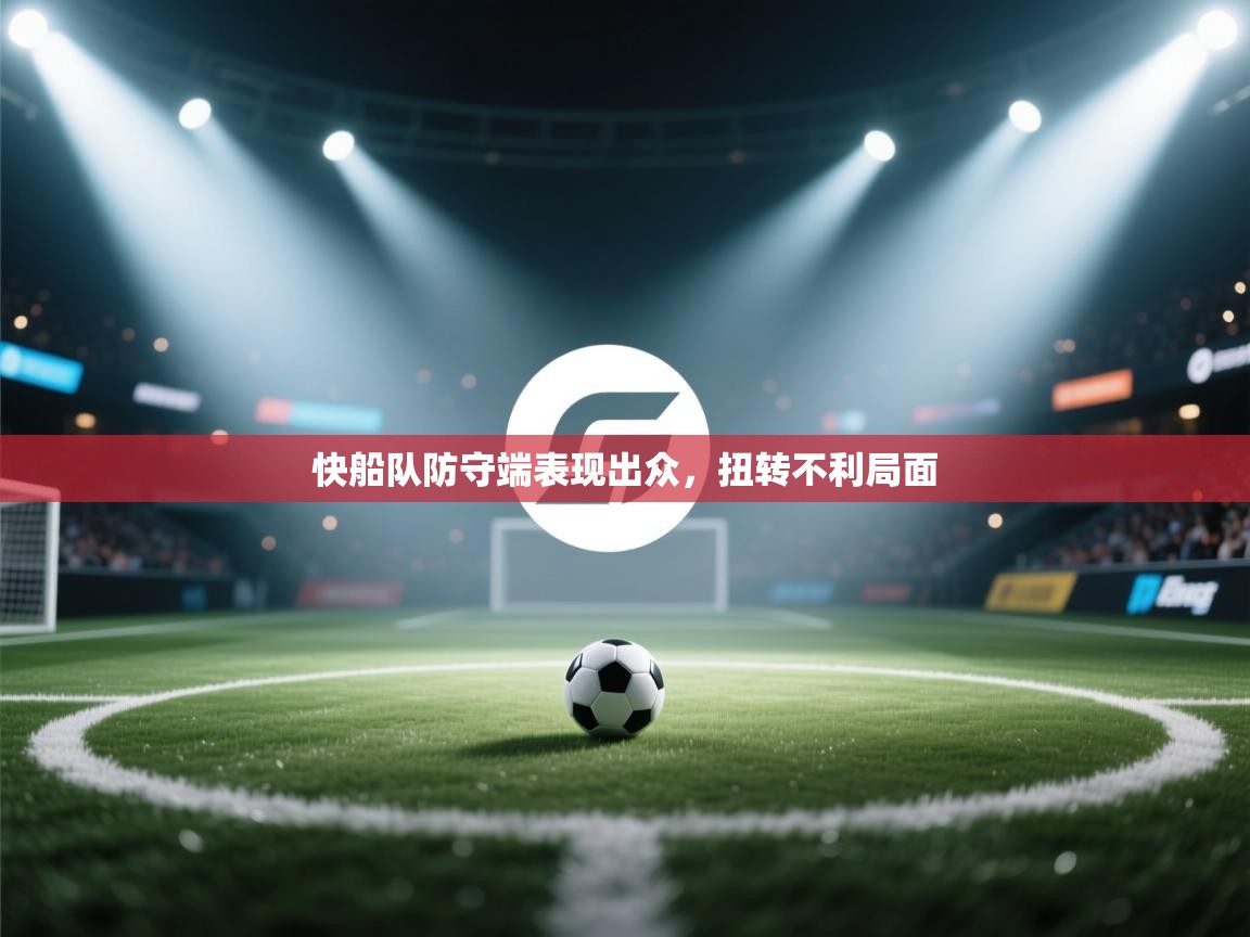 快船队防守端表现出众,扭转不利局面 第1张