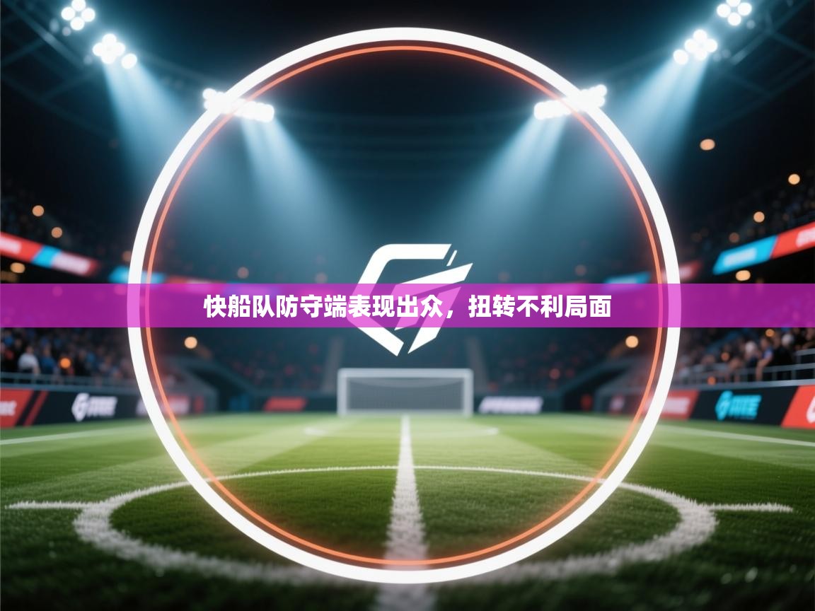 快船队防守端表现出众,扭转不利局面 第2张