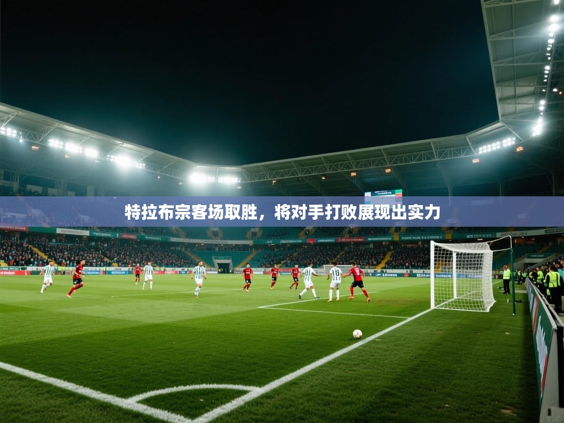 特拉布宗客场取胜，将对手打败展现出实力  第1张