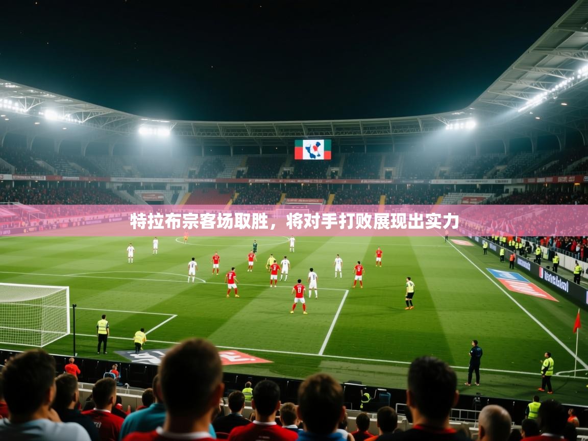 特拉布宗客场取胜，将对手打败展现出实力  第2张