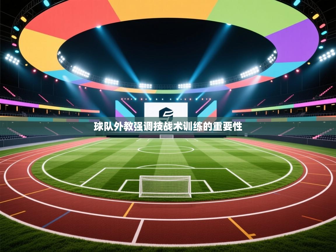 球队外教强调技战术训练的重要性  第1张