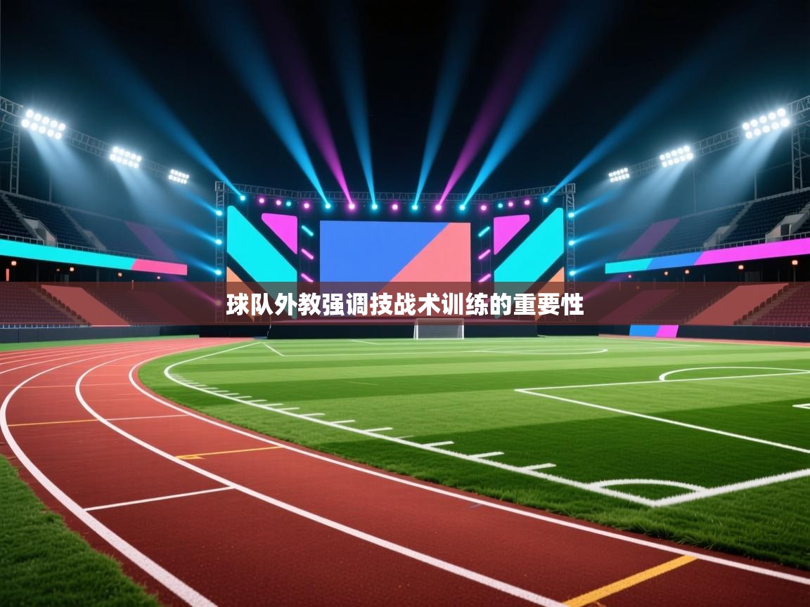 球队外教强调技战术训练的重要性  第2张