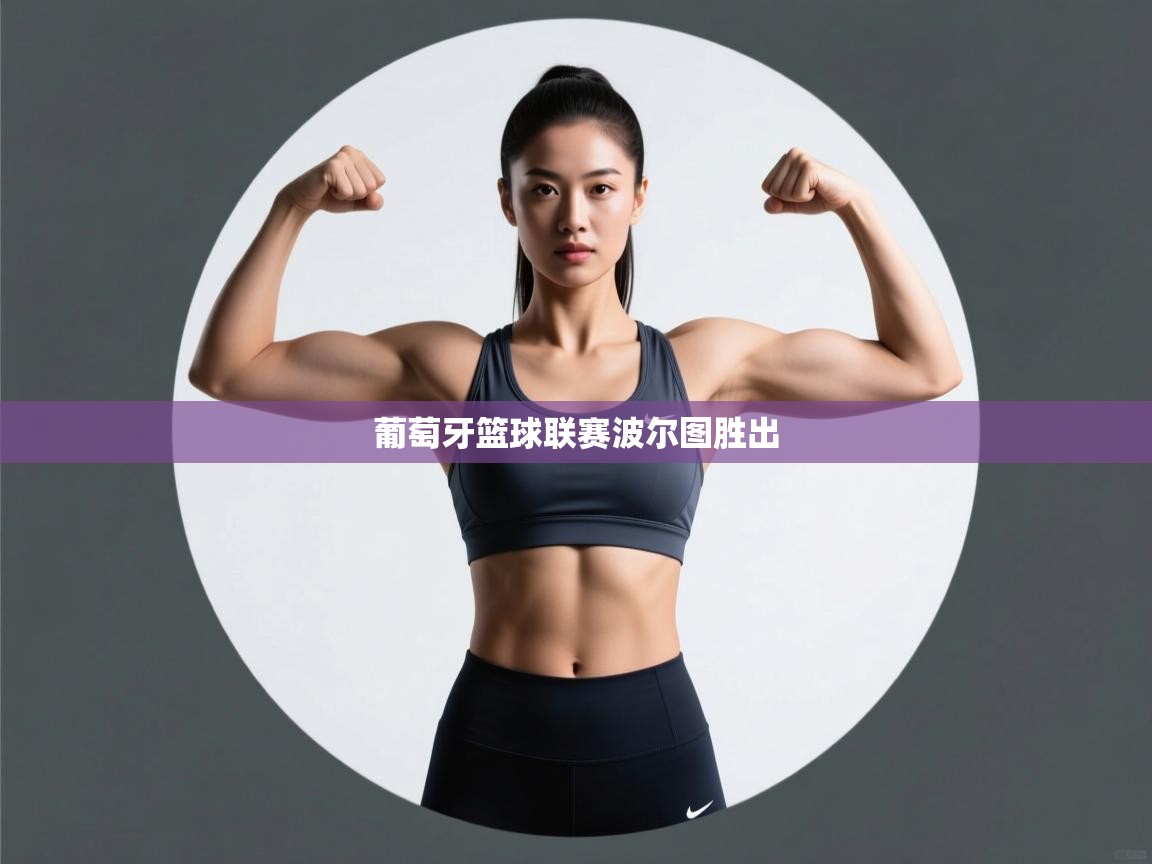 葡萄牙篮球联赛波尔图胜出  第1张