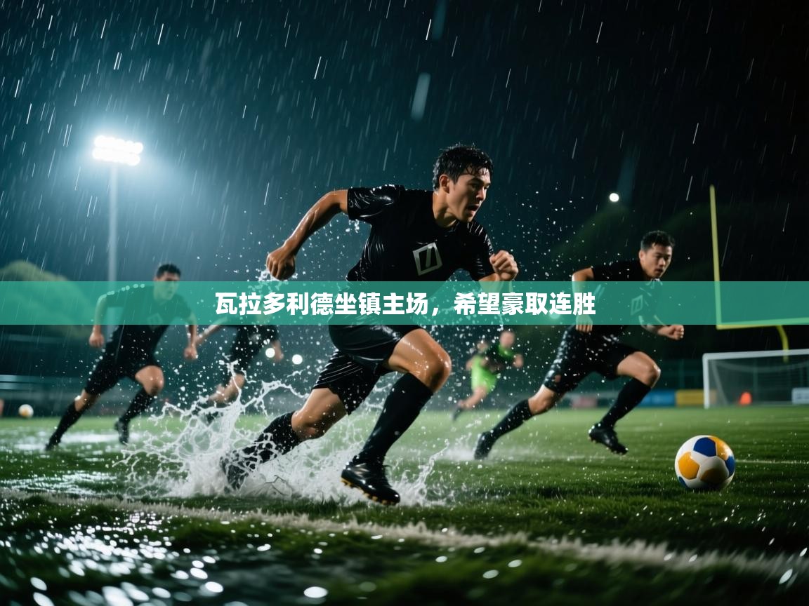 瓦拉多利德坐镇主场，希望豪取连胜  第1张