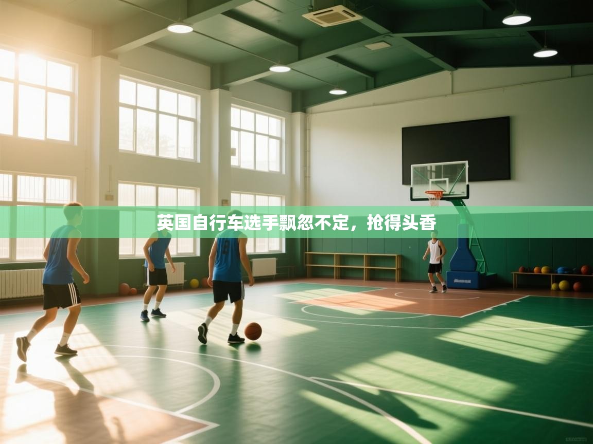 英国自行车选手飘忽不定,抢得头香 第1张