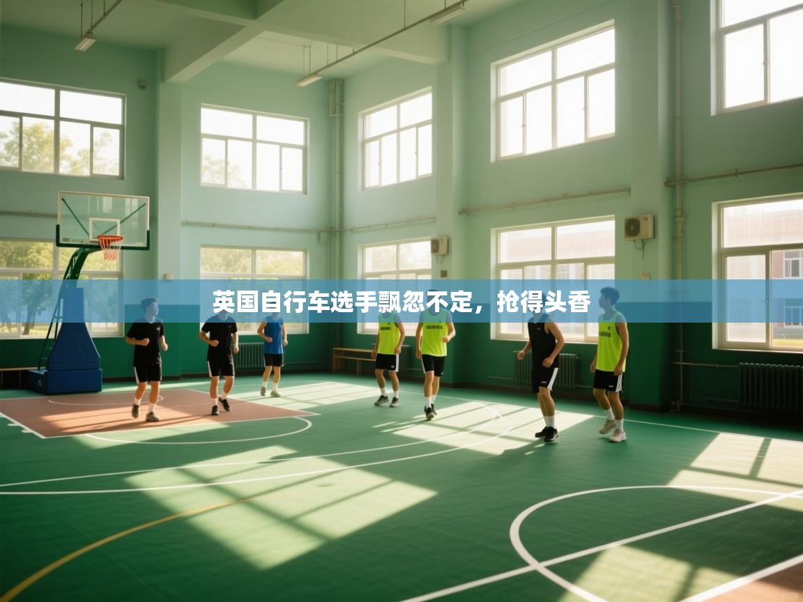 英国自行车选手飘忽不定,抢得头香 第2张