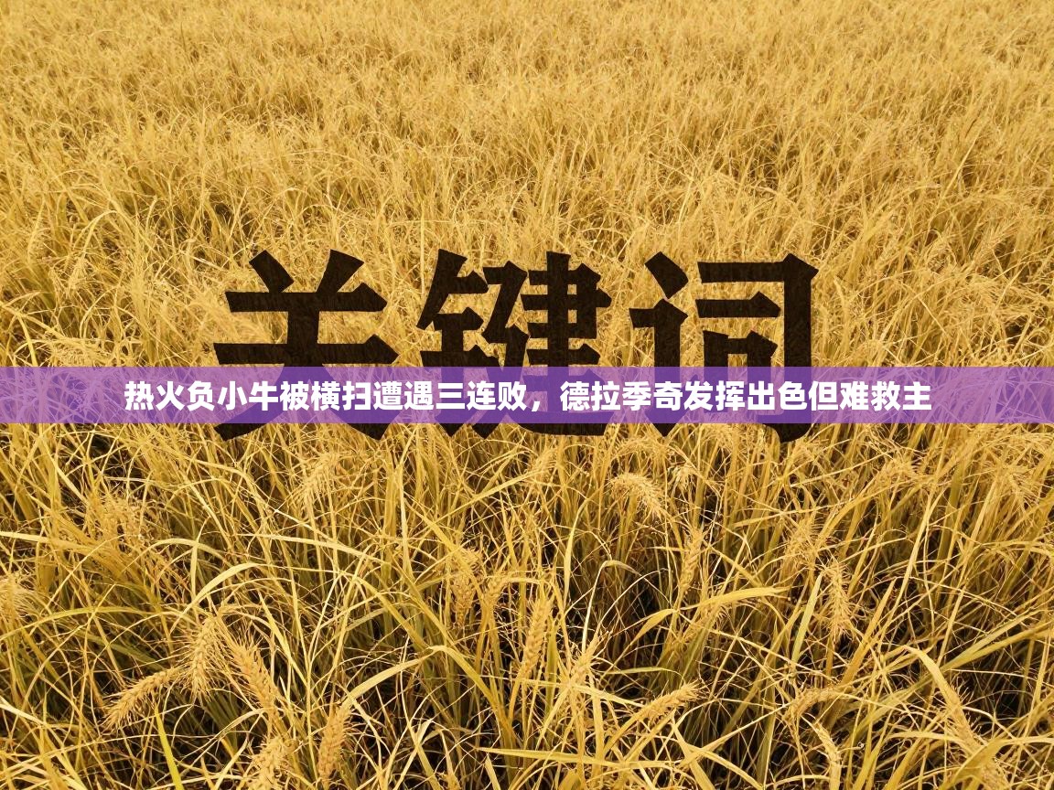 热火负小牛被横扫遭遇三连败，德拉季奇发挥出色但难救主  第1张