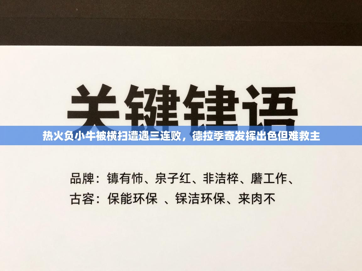 热火负小牛被横扫遭遇三连败，德拉季奇发挥出色但难救主  第2张