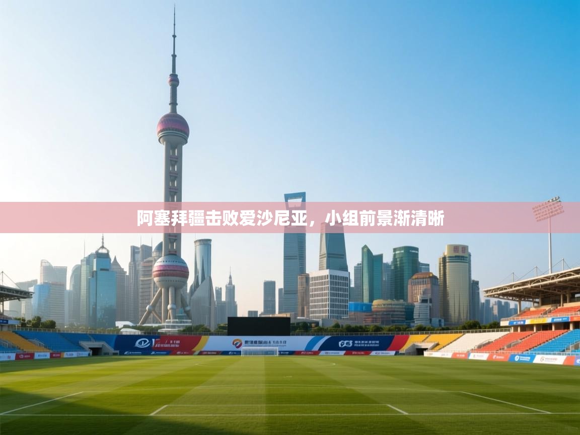 阿塞拜疆击败爱沙尼亚，小组前景渐清晰  第1张