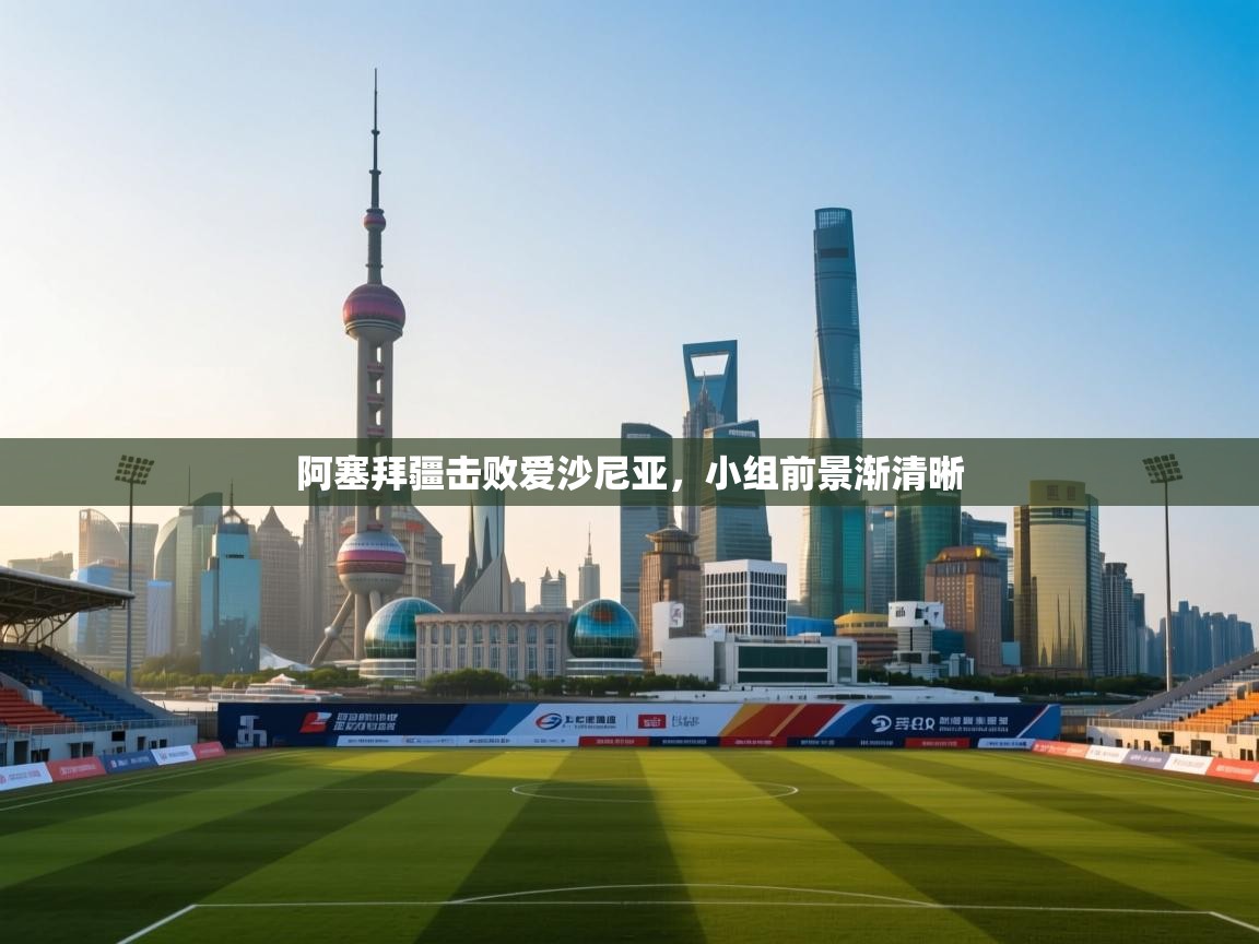 阿塞拜疆击败爱沙尼亚，小组前景渐清晰  第2张