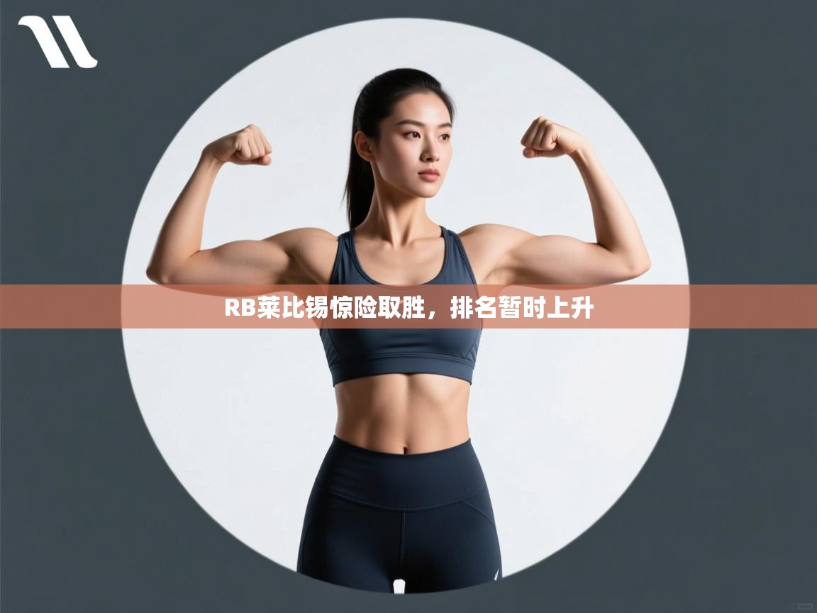 RB莱比锡惊险取胜，排名暂时上升  第2张