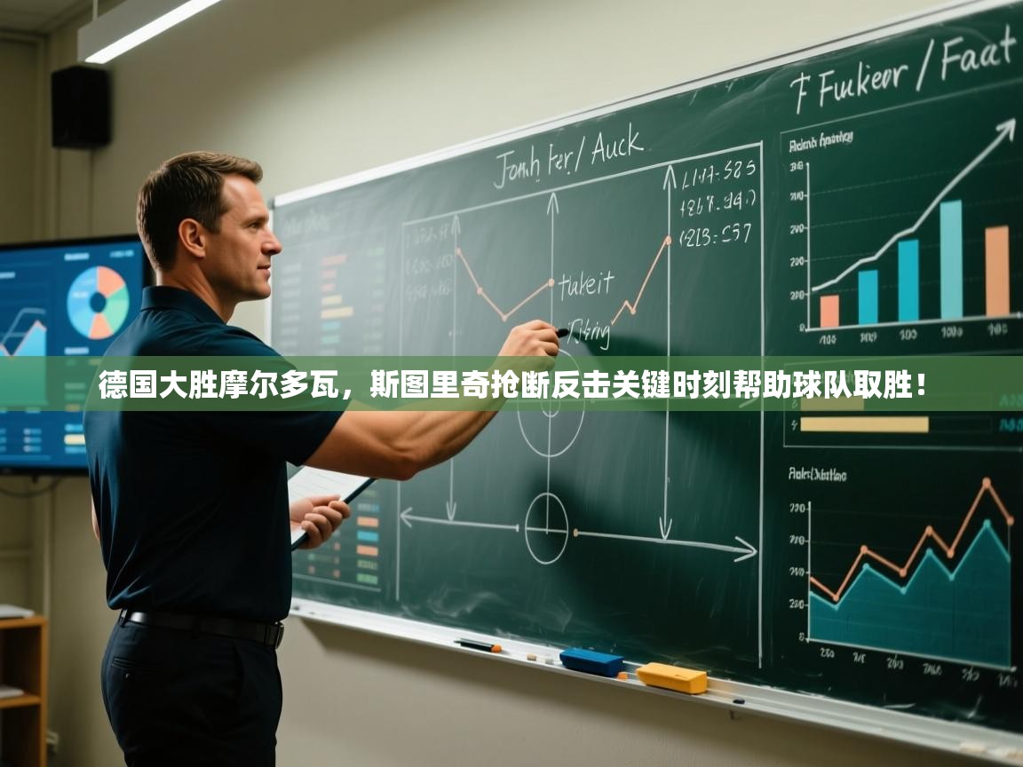 德国大胜摩尔多瓦，斯图里奇抢断反击关键时刻帮助球队取胜！  第1张