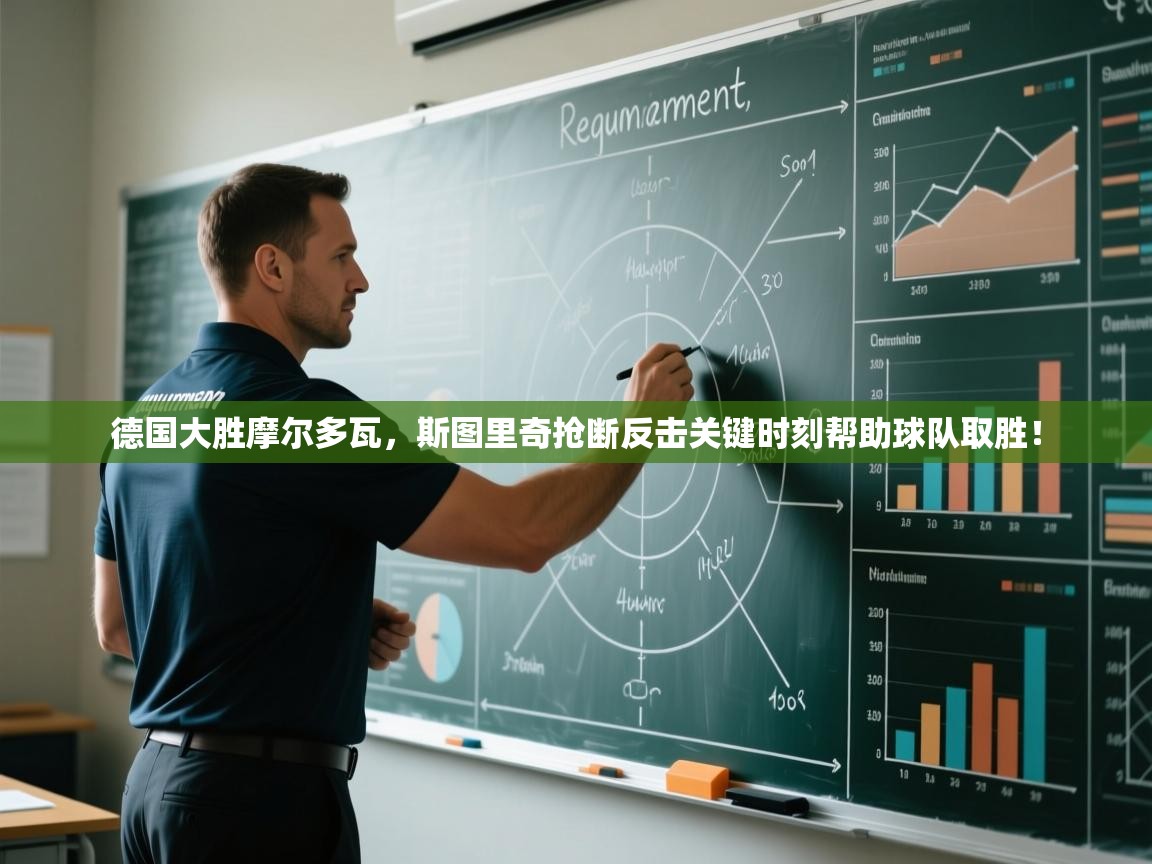 德国大胜摩尔多瓦，斯图里奇抢断反击关键时刻帮助球队取胜！  第2张