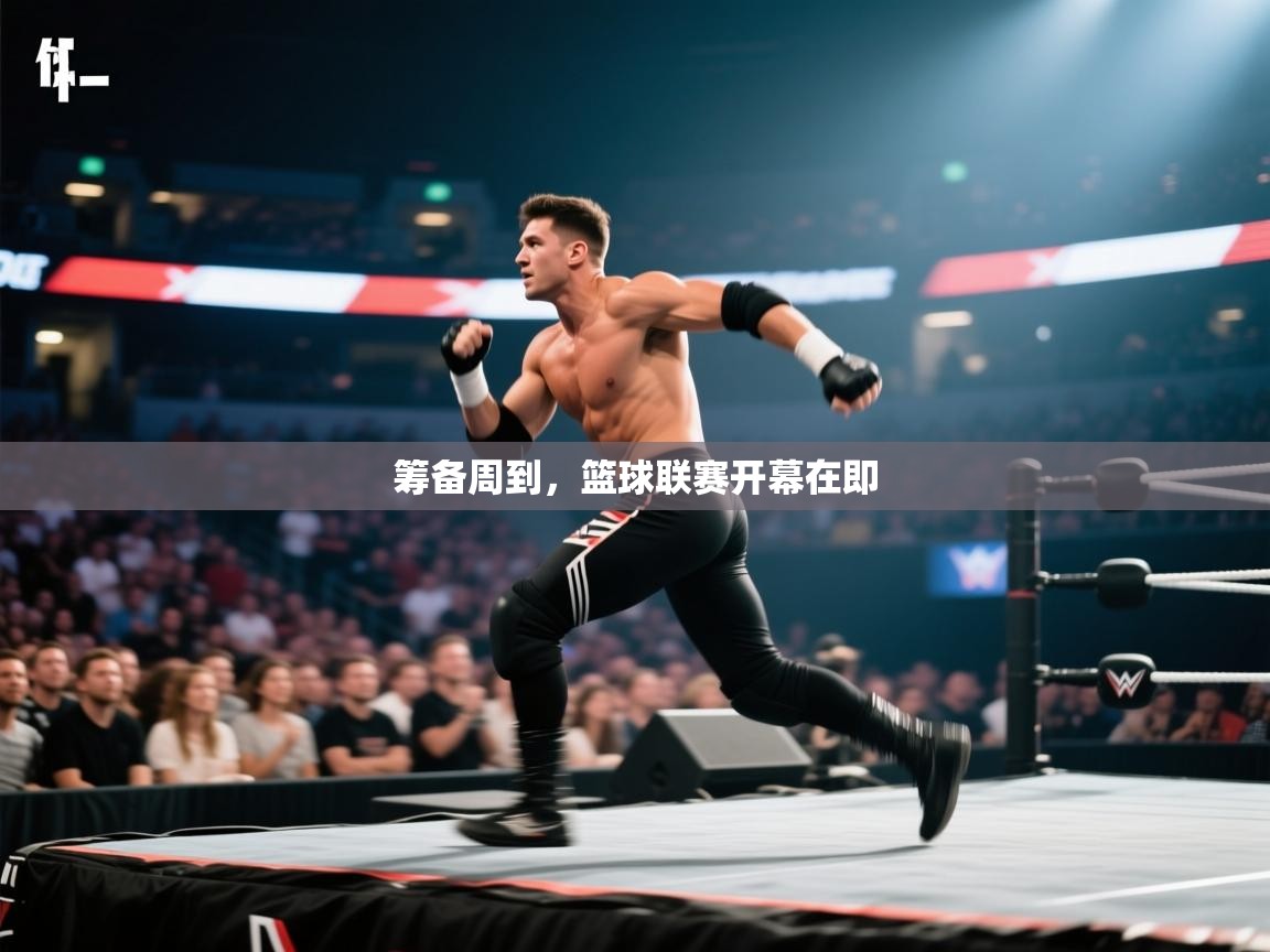 筹备周到，篮球联赛开幕在即  第2张