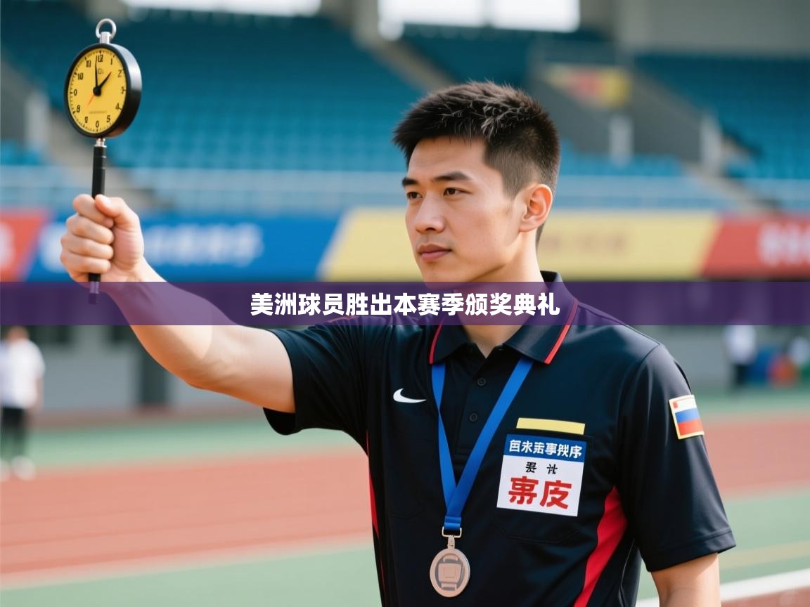 美洲球员胜出本赛季颁奖典礼 第1张