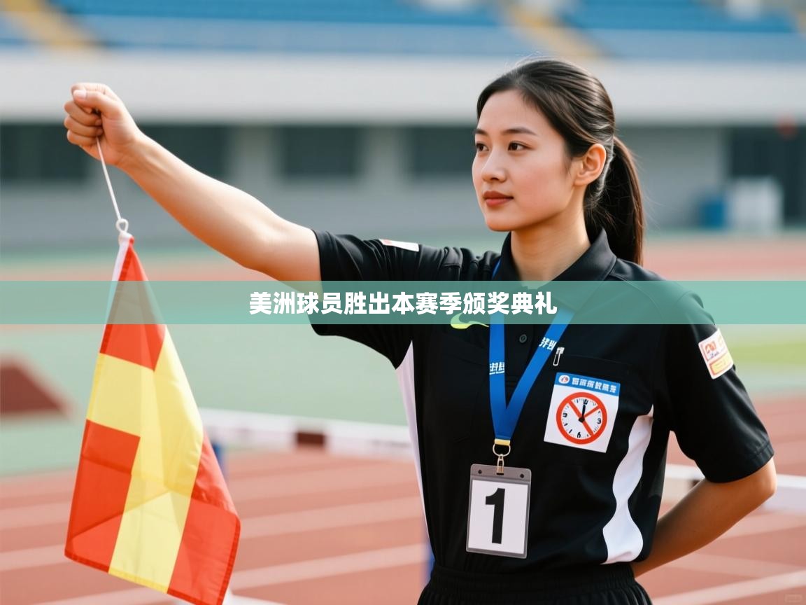 美洲球员胜出本赛季颁奖典礼 第2张