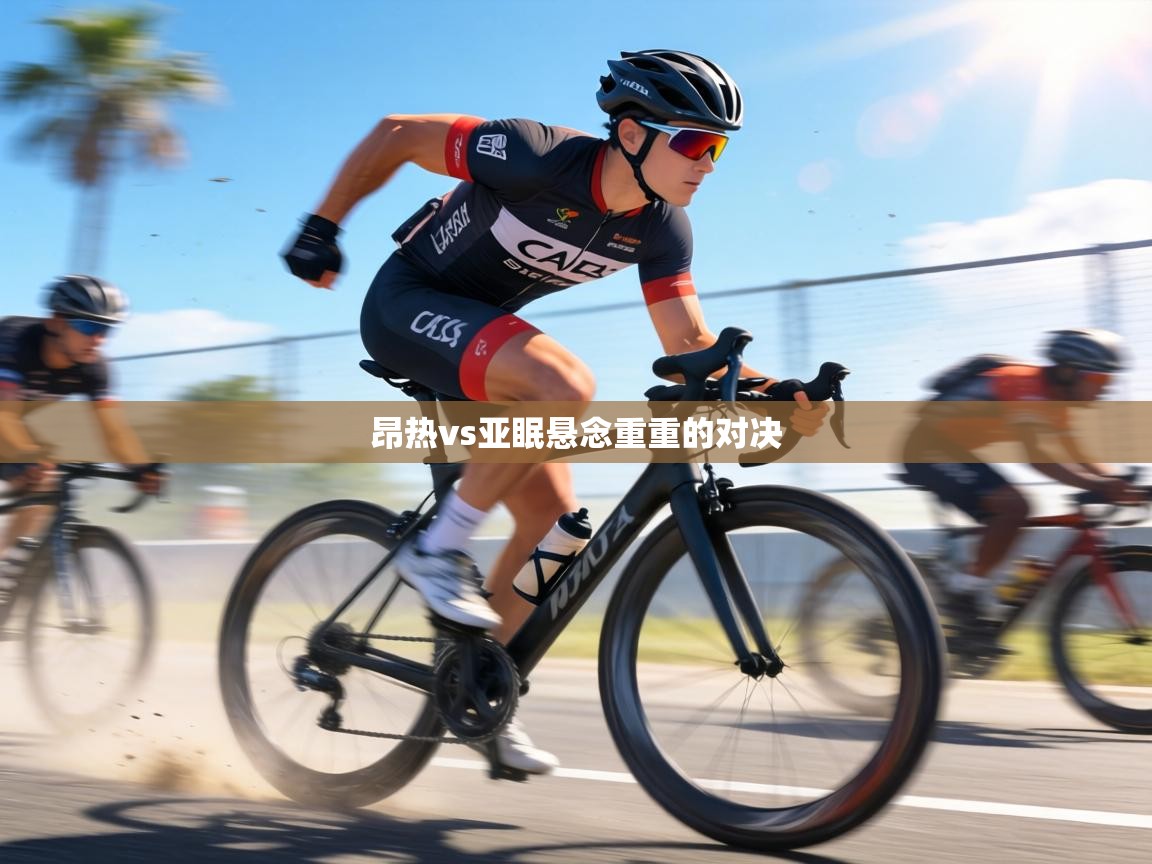 昂热vs亚眠悬念重重的对决 第1张