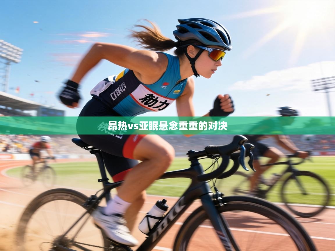 昂热vs亚眠悬念重重的对决 第2张