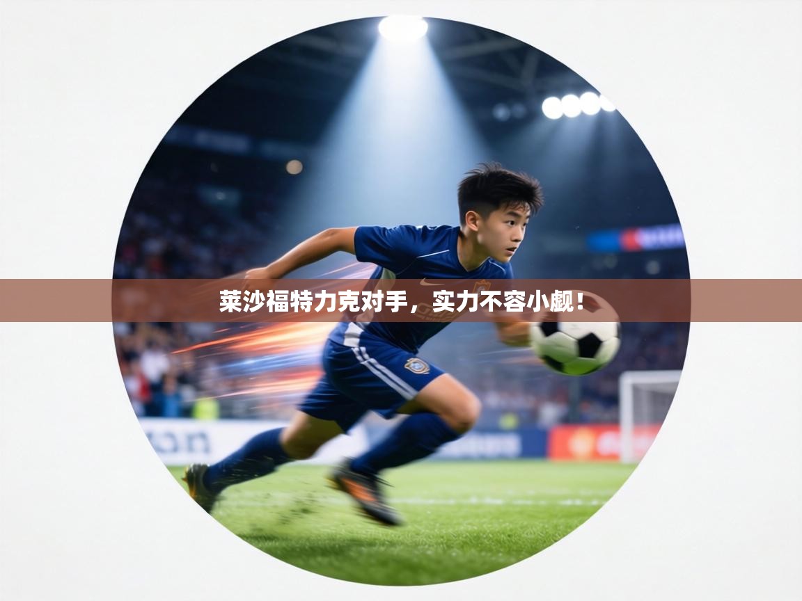 莱沙福特力克对手,实力不容小觑! 第1张