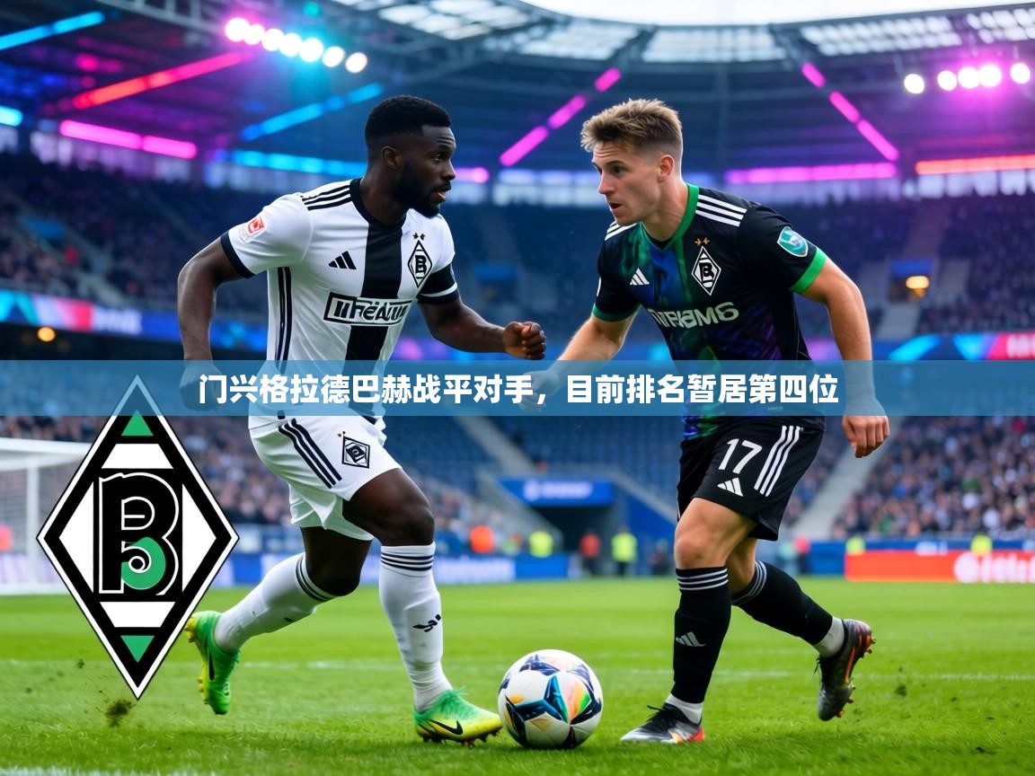 门兴格拉德巴赫战平对手,目前排名暂居第四位 第1张