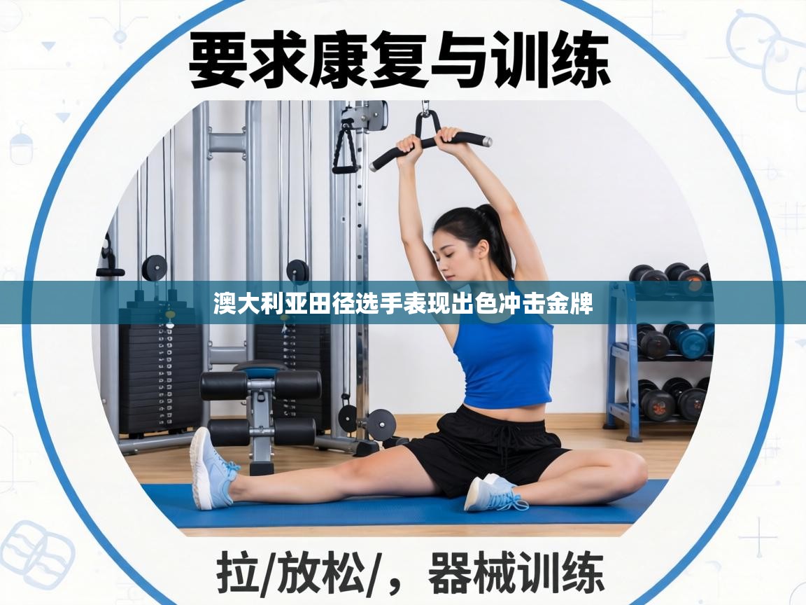 澳大利亚田径选手表现出色冲击金牌 第2张