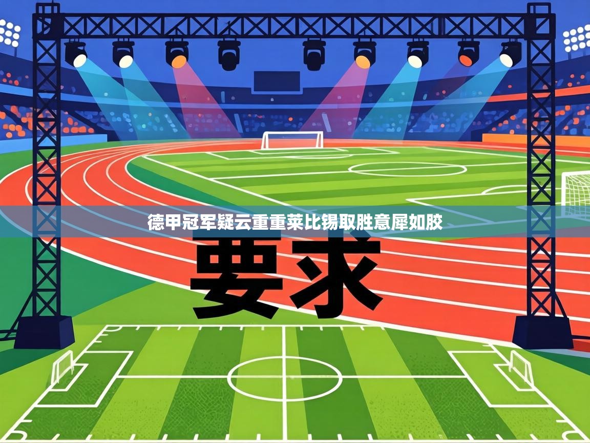德甲冠军疑云重重莱比锡取胜意犀如胶 第1张