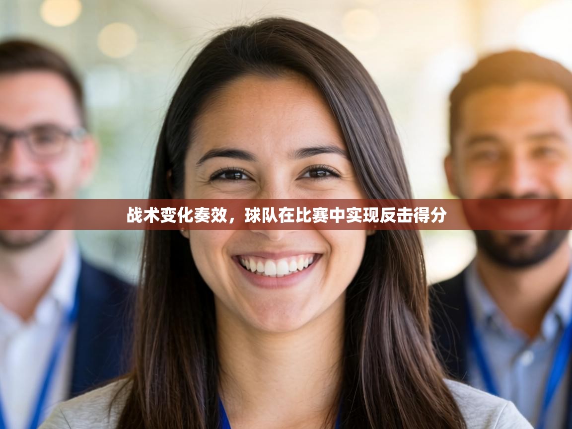 战术变化奏效,球队在比赛中实现反击得分 第1张