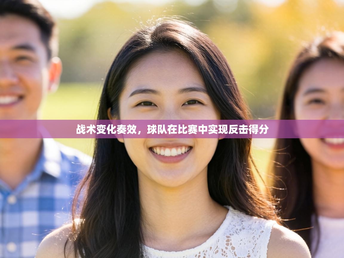 战术变化奏效,球队在比赛中实现反击得分 第2张