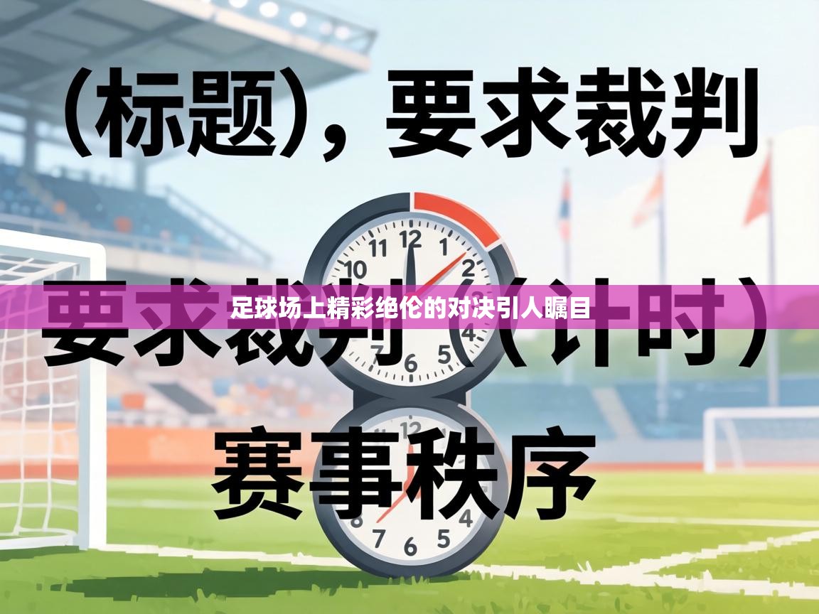 足球场上精彩绝伦的对决引人瞩目 第2张