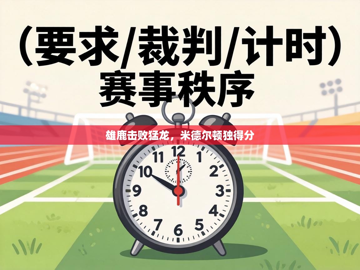 雄鹿击败猛龙,米德尔顿独得分 第1张