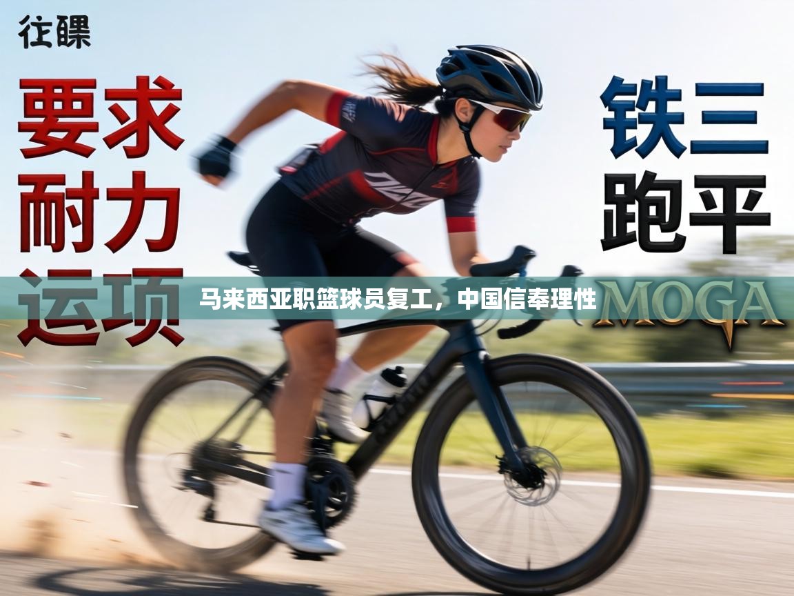 马来西亚职篮球员复工，中国信奉理性  第1张