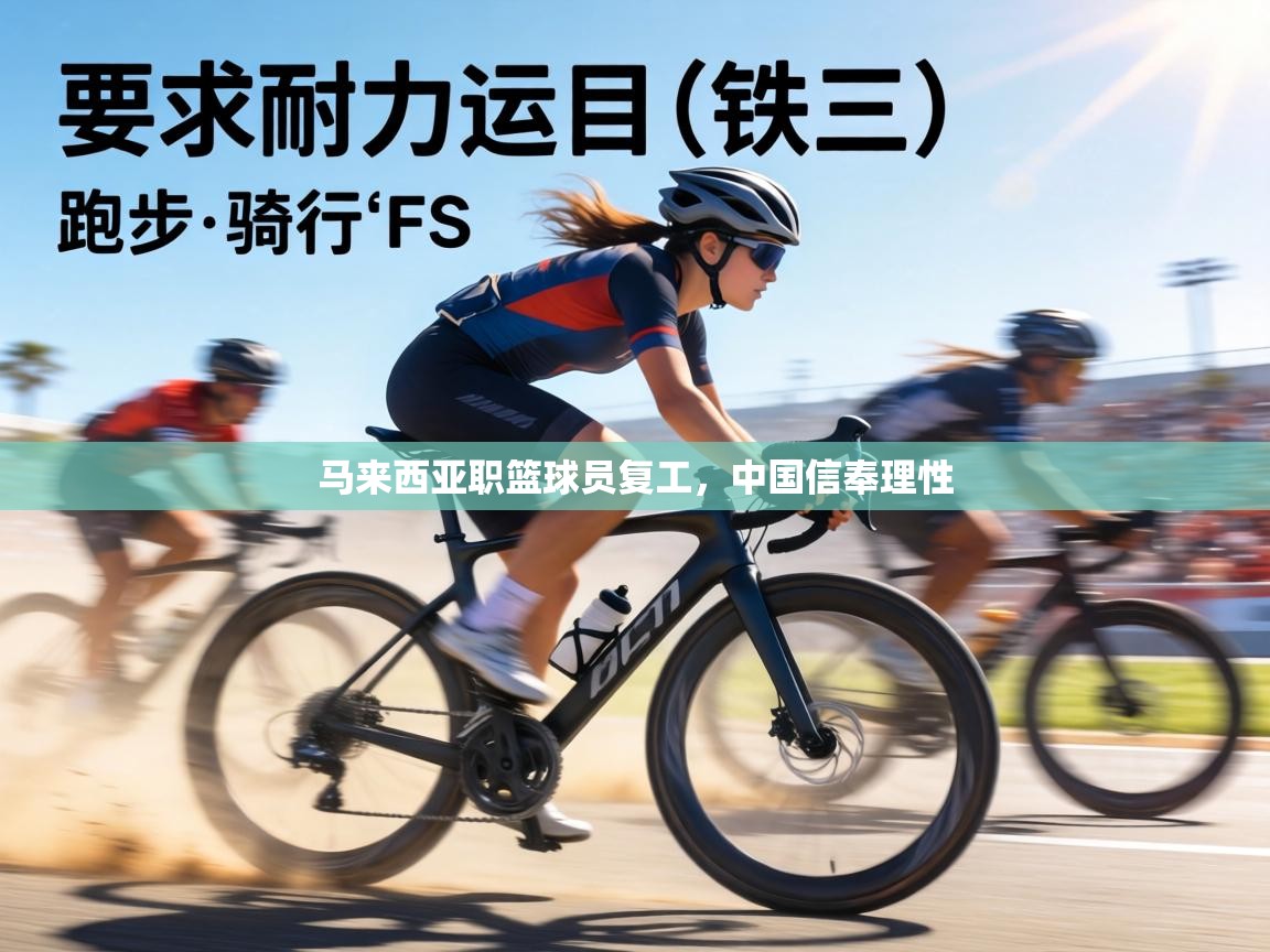 马来西亚职篮球员复工，中国信奉理性  第2张