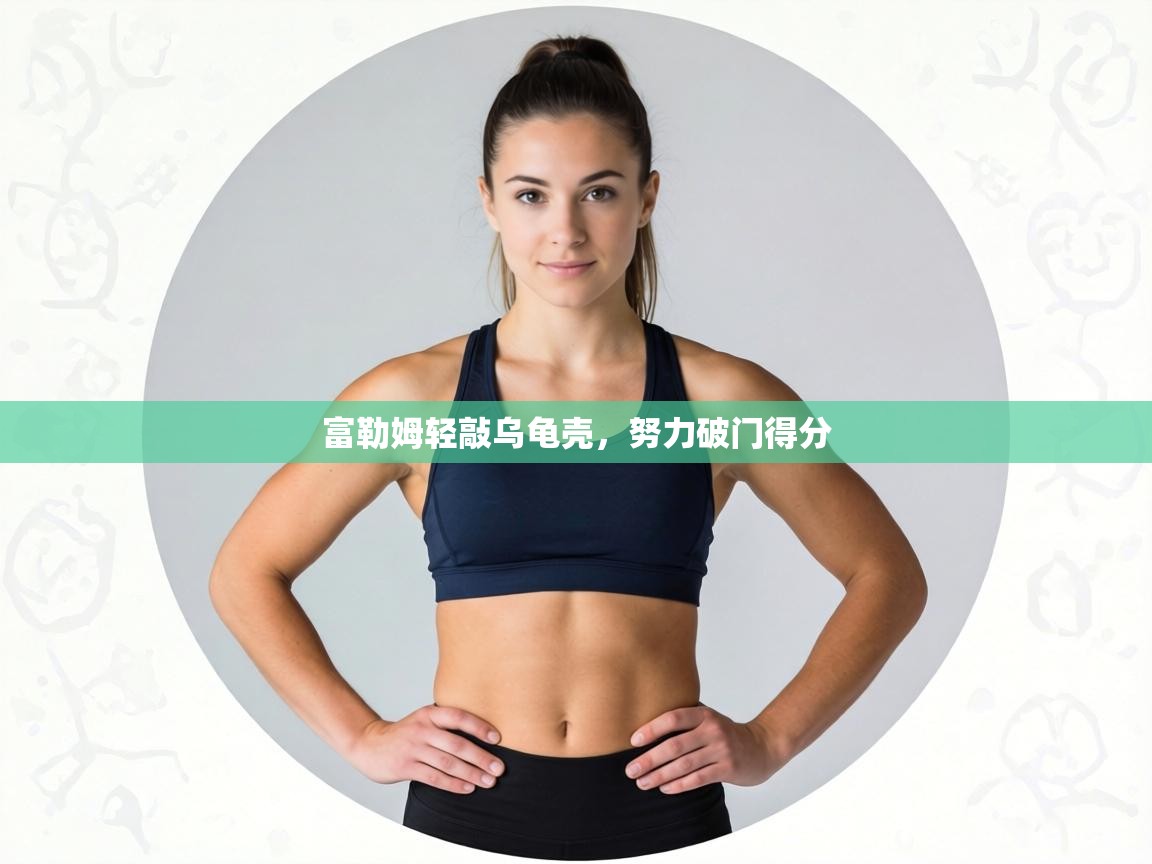 富勒姆轻敲乌龟壳，努力破门得分  第1张