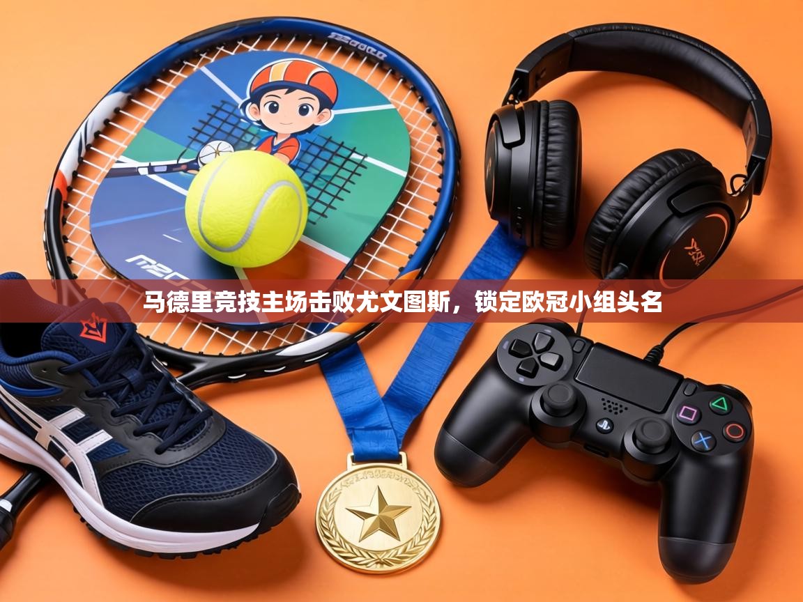 马德里竞技主场击败尤文图斯，锁定欧冠小组头名  第2张