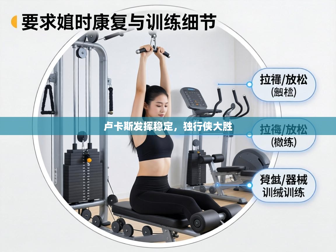 卢卡斯发挥稳定，独行侠大胜  第1张