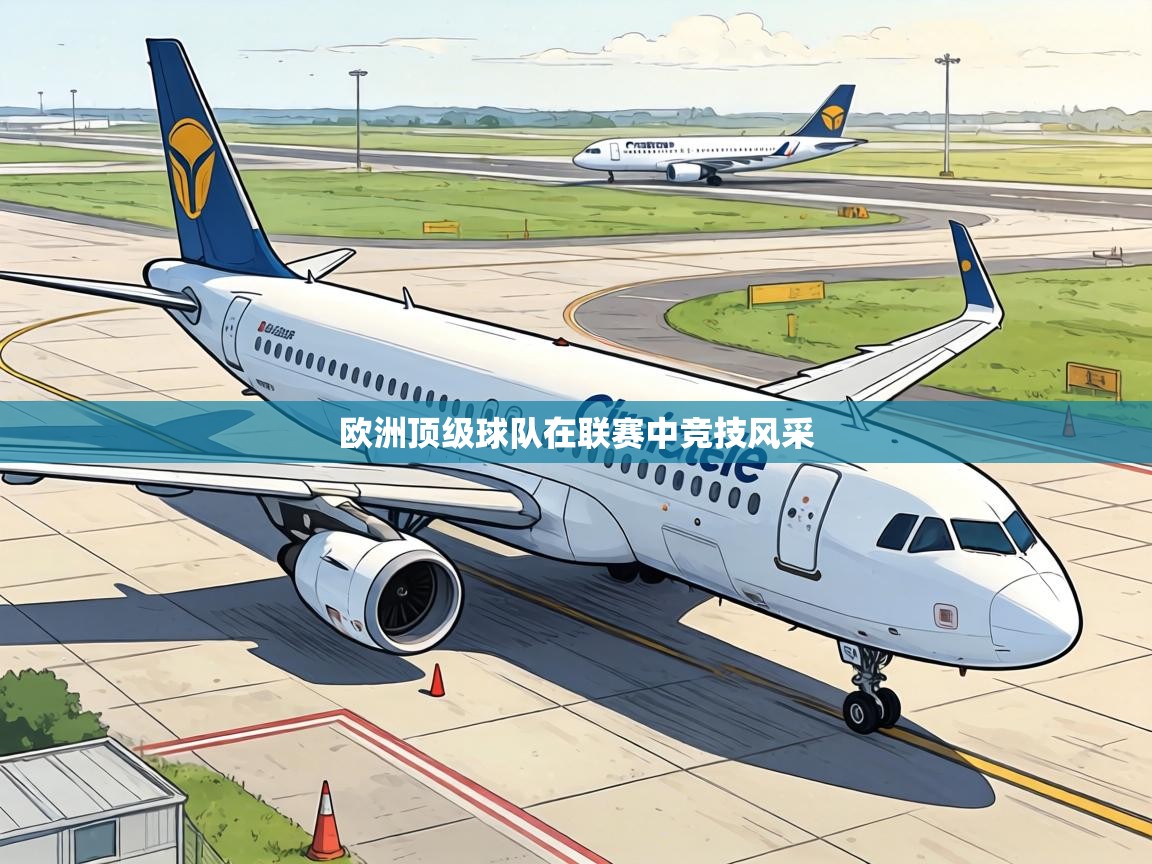 欧洲顶级球队在联赛中竞技风采  第1张