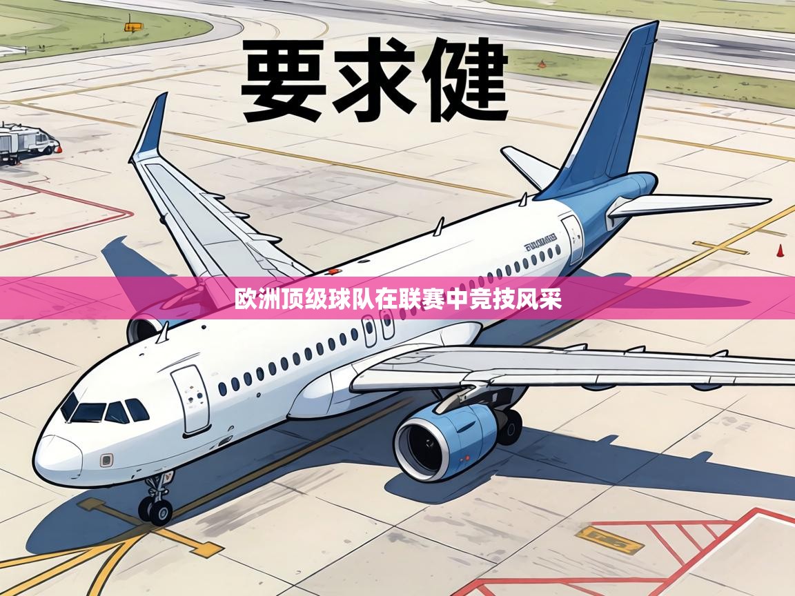 欧洲顶级球队在联赛中竞技风采  第2张