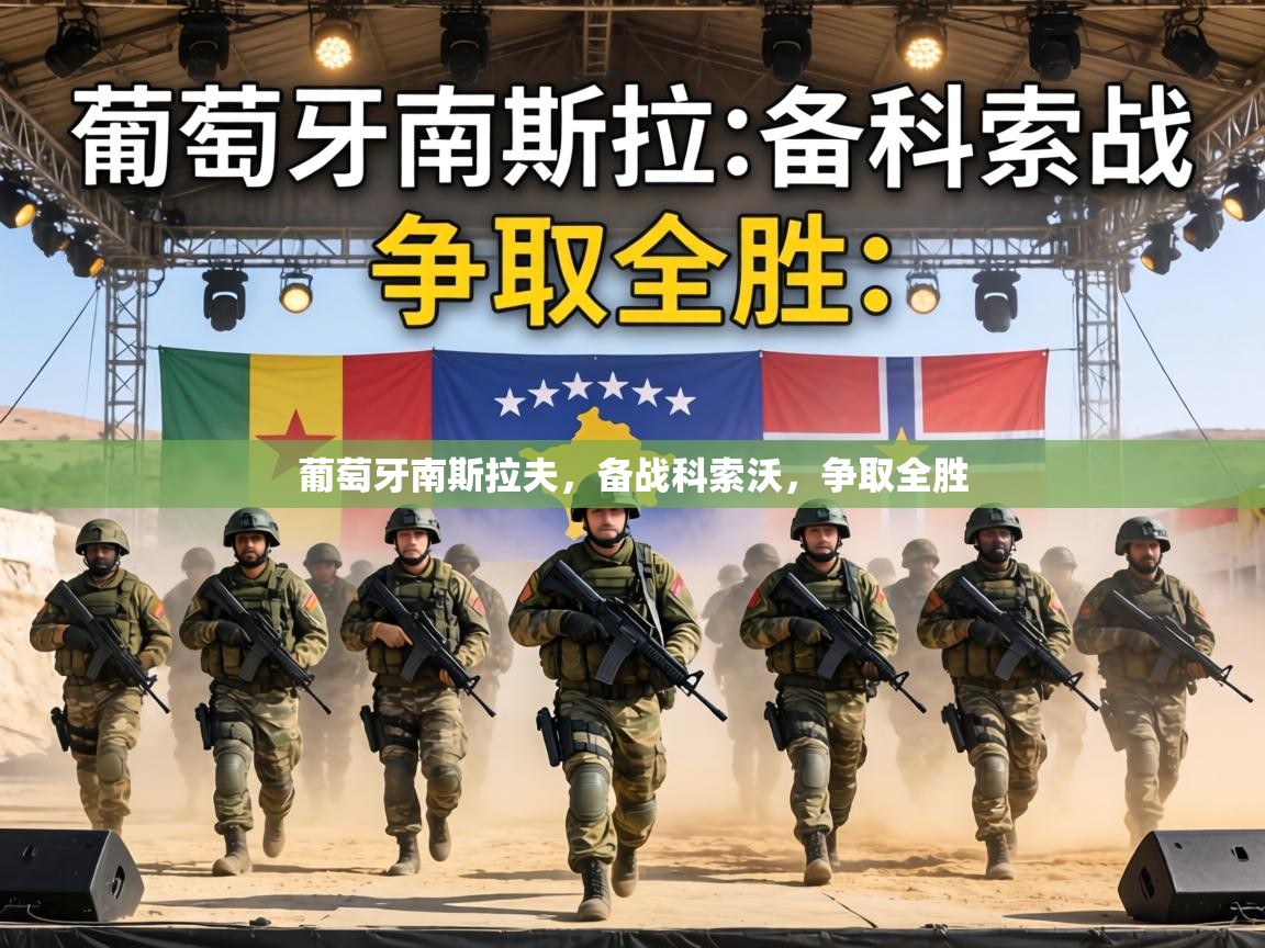 葡萄牙南斯拉夫，备战科索沃，争取全胜  第1张