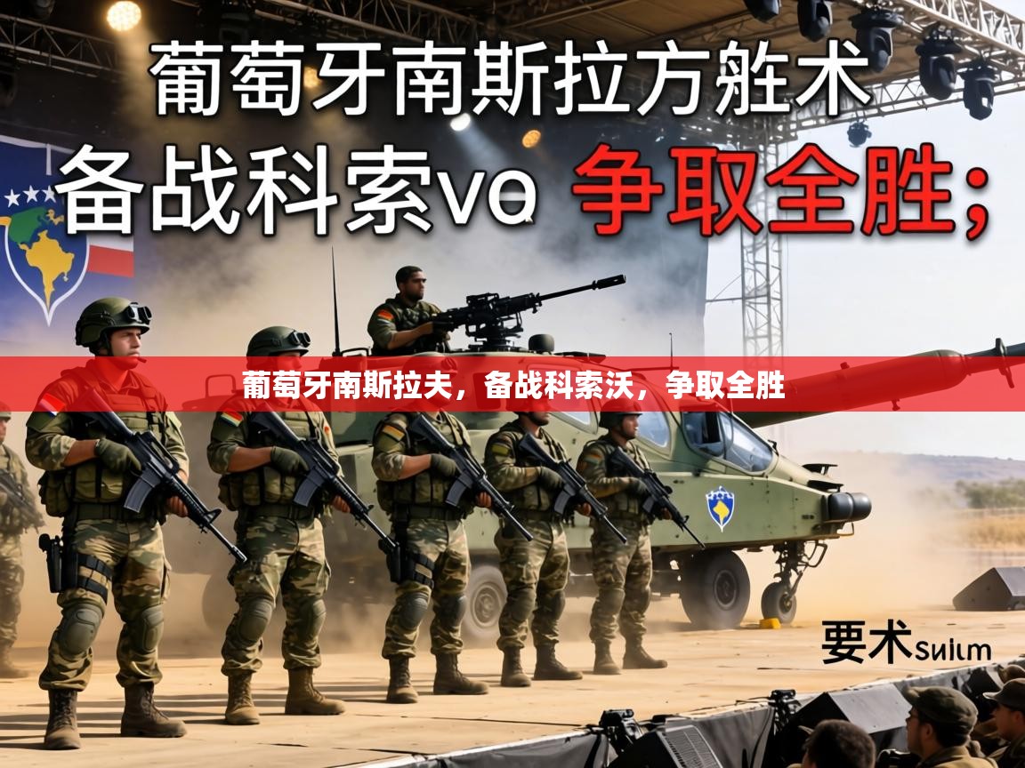 葡萄牙南斯拉夫，备战科索沃，争取全胜  第2张