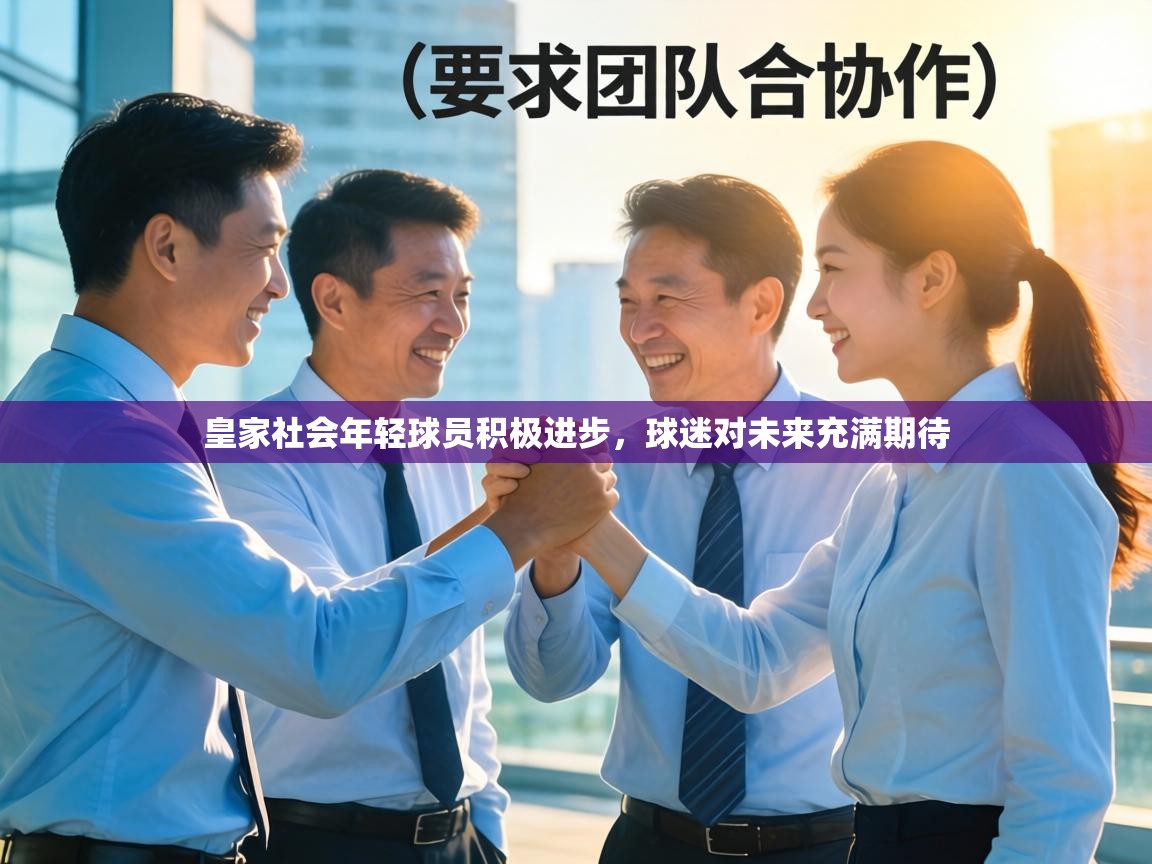 皇家社会年轻球员积极进步，球迷对未来充满期待  第1张