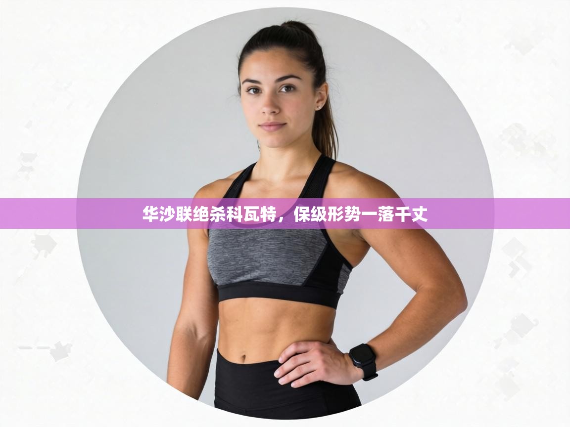 华沙联绝杀科瓦特,保级形势一落千丈 第1张