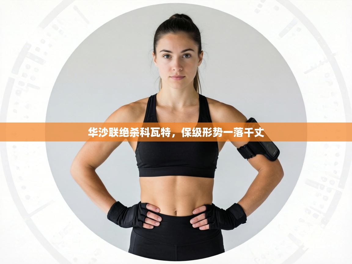 华沙联绝杀科瓦特,保级形势一落千丈 第2张