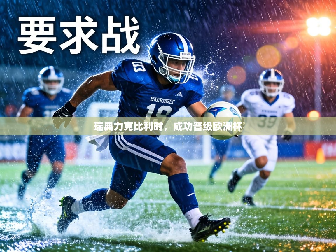 瑞典力克比利时,成功晋级欧洲杯 第1张